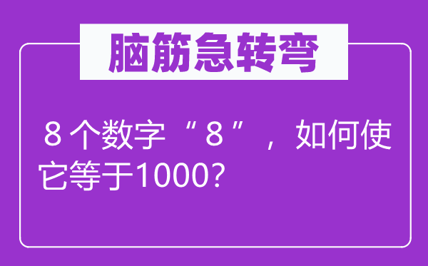 腦筋急轉彎：８個數字“８”，如何使它等于1000？
