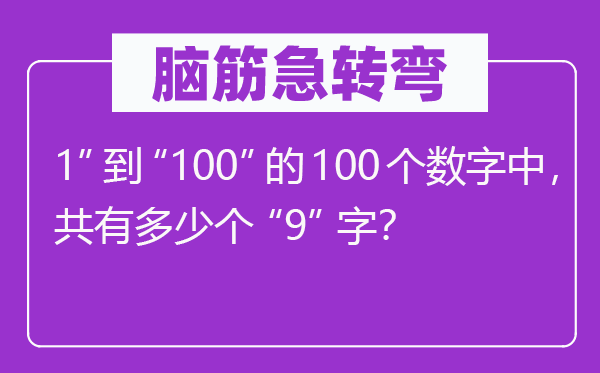 腦筋急轉(zhuǎn)彎：1”到“100”的100個數(shù)字中，共有多少個“9”字？