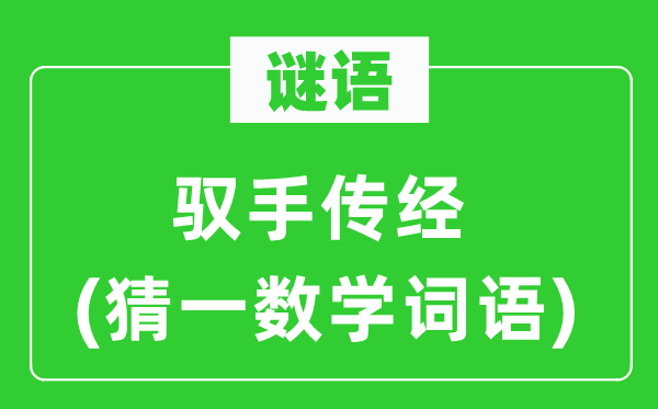 謎語：馭手傳經(猜一數學詞語)