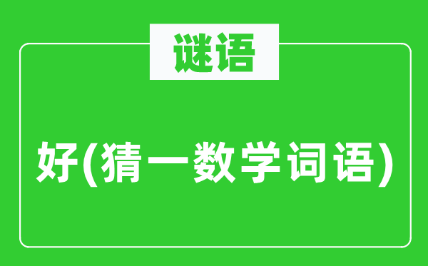 謎語(yǔ)：好(猜一數(shù)學(xué)詞語(yǔ))