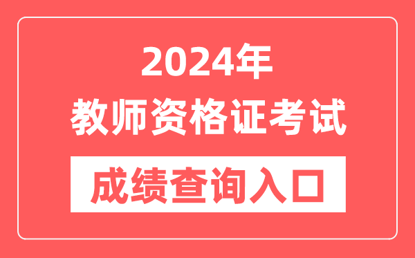 2024年中小學教師資格證考試成績查詢入口官網網址