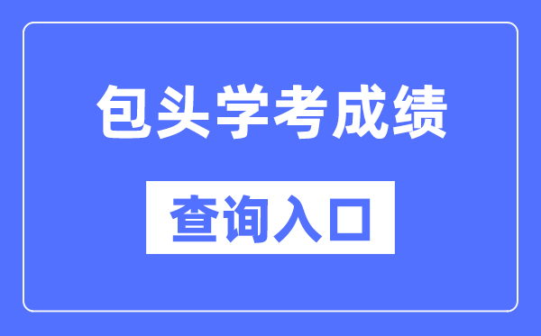 包頭學考成績查詢?nèi)肟诰W(wǎng)站（https://www.nm.zsks.cn/）