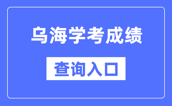 烏海學(xué)考成績查詢?nèi)肟诰W(wǎng)站（https://www.nm.zsks.cn/）