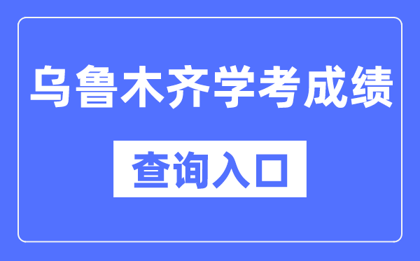 烏魯木齊學考成績查詢入口網站（https://www.xjzk.gov.cn/）