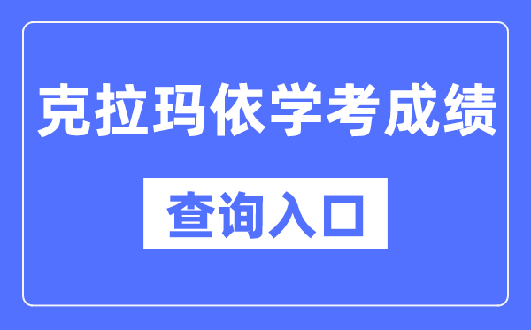 克拉瑪依學考成績查詢入口網站（https://www.xjzk.gov.cn/）