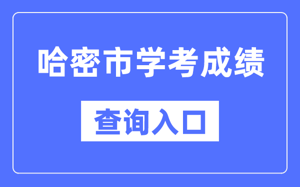 哈密學考成績查詢入口網站（https://www.xjzk.gov.cn/）