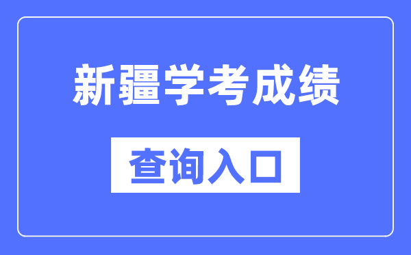 新疆學考成績查詢入口網站（https://www.xjzk.gov.cn/）