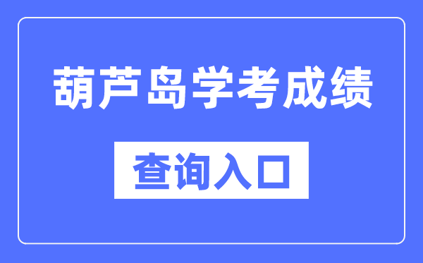 葫蘆島學考成績查詢入口網站（https://www.lnzsks.com/）