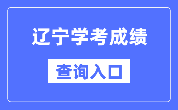 遼寧學考成績查詢入口網站（https://www.lnzsks.com/）