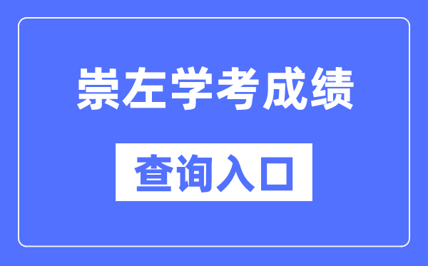 崇左學考成績查詢入口網站（https://www.gxeea.cn/）