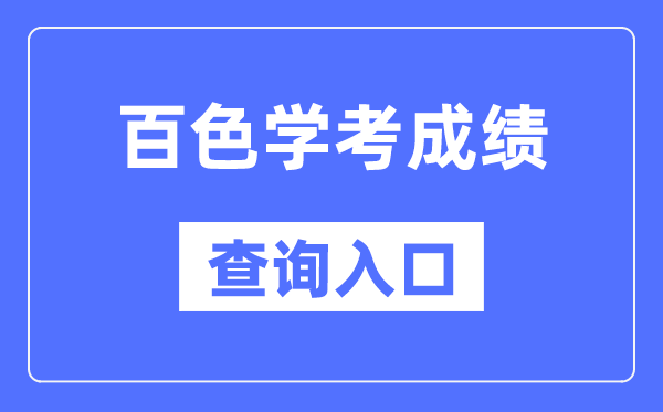 百色學考成績查詢入口網站（https://www.gxeea.cn/）