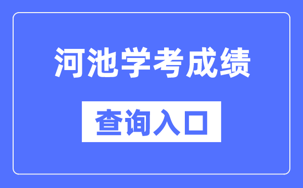 河池學考成績查詢入口網站（https://www.gxeea.cn/）