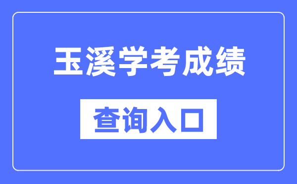 玉溪學考成績查詢入口網站（https://www.ynzs.cn/）