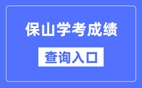 保山學考成績查詢入口網站（https://www.ynzs.cn/）