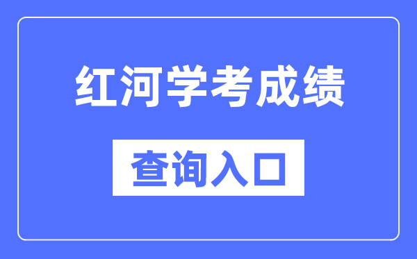 紅河學考成績查詢入口網站（https://www.ynzs.cn/）