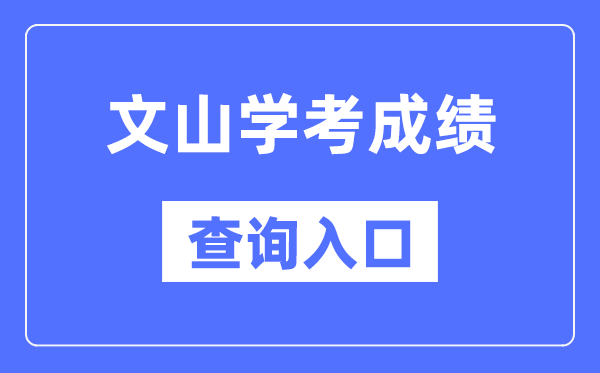 文山學考成績查詢入口網站（https://www.ynzs.cn/）