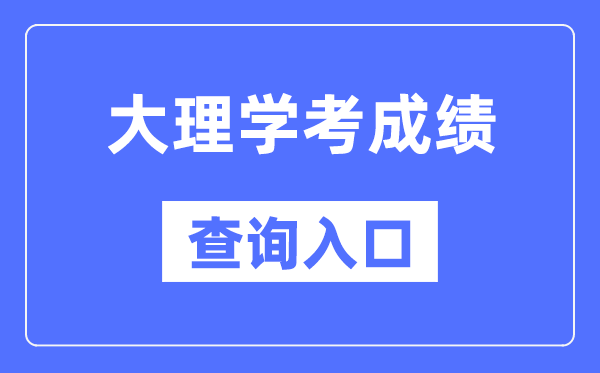 大理學(xué)考成績查詢?nèi)肟诰W(wǎng)站（https://www.ynzs.cn/）