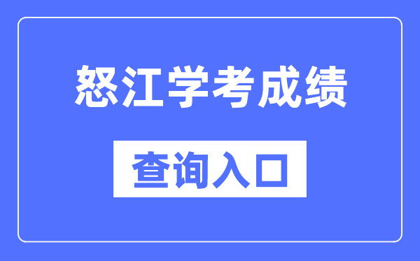 怒江學考成績查詢入口網站（https://www.ynzs.cn/）