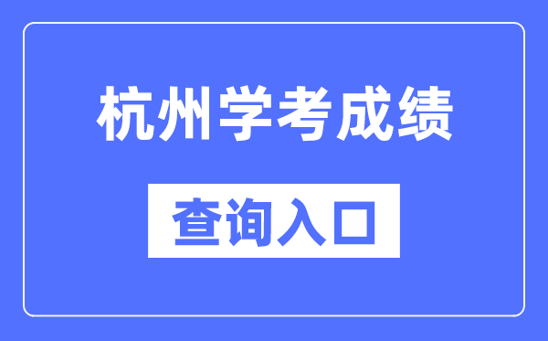 杭州學(xué)考成績查詢?nèi)肟诰W(wǎng)站（https://www.zjzs.net/）