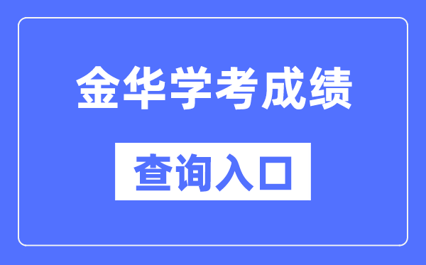 金華學考成績查詢入口網站（https://www.zjzs.net/）