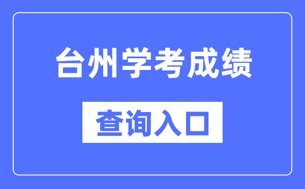 臺州學(xué)考成績查詢?nèi)肟诰W(wǎng)站（https://www.zjzs.net/）