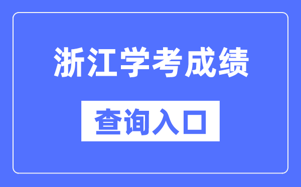 浙江學考成績查詢入口網站（https://www.zjzs.net/）