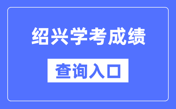 紹興學考成績查詢入口網站（https://www.zjzs.net/）