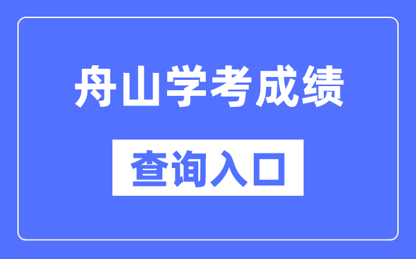 舟山學考成績查詢入口網站（https://www.zjzs.net/）