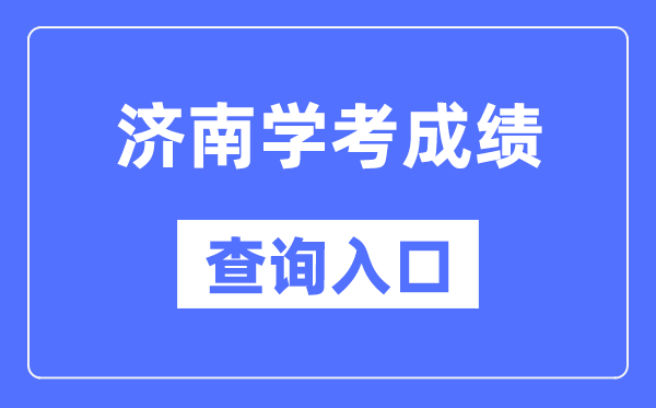 濟(jì)南學(xué)考成績(jī)查詢?nèi)肟诰W(wǎng)站(https://cx.sdzk.cn)