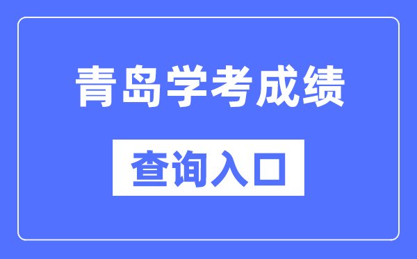 青島學考成績查詢入口網站（https://cx.sdzk.cn）