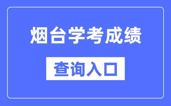 煙臺學考成績查詢入口網站（https://cx.sdzk.cn）