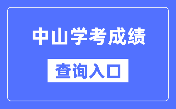 中山學考成績查詢入口網站（https://eea.gd.gov.cn/）