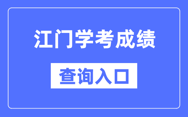 江門學考成績查詢入口網站（https://eea.gd.gov.cn/）