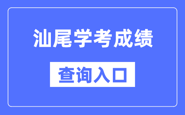汕尾學考成績查詢入口網站（https://eea.gd.gov.cn/）