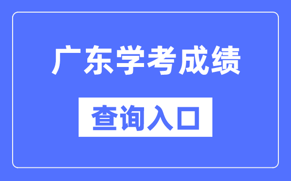 廣東學(xué)考成績查詢?nèi)肟诰W(wǎng)站（https://eea.gd.gov.cn/）