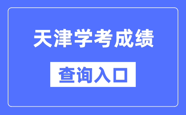 天津學考成績查詢入口網站（http://www.zhaokao.net/）