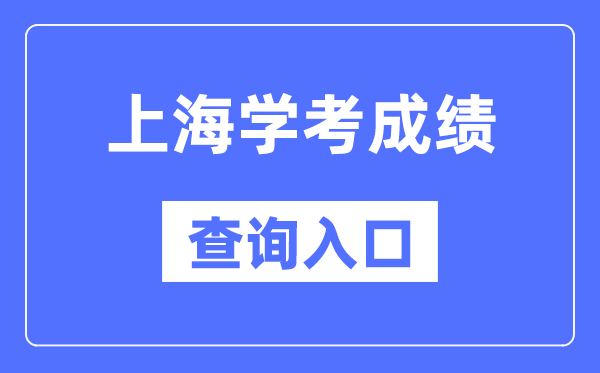上海學考成績查詢入口網站（https://www.shmeea.edu.cn/）