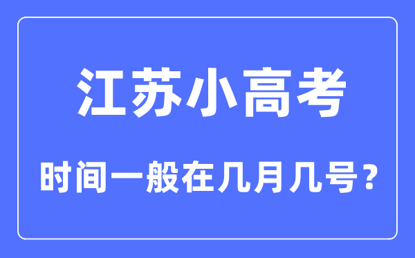 江蘇小高考時間一般在幾月幾號?