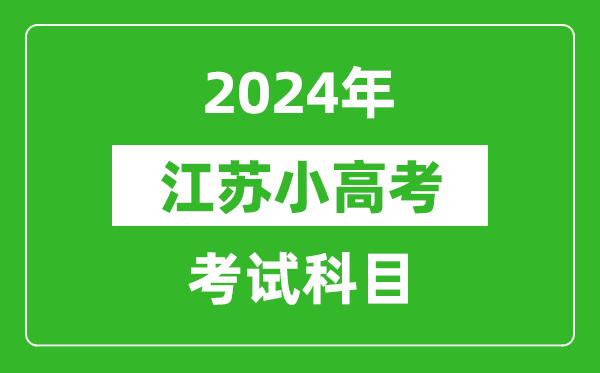 2024年江蘇小高考考試科目有哪些?附各科考試具體時間表