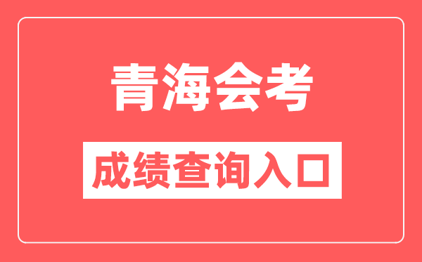 青海會考成績查詢入口網站(http://www.qhjyks.com/)