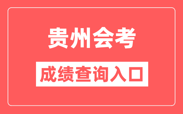 貴州會考成績查詢?nèi)肟诰W(wǎng)站（https://zsksy.guizhou.gov.cn/）