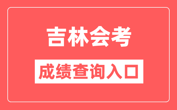 吉林會(huì)考成績(jī)查詢?nèi)肟诰W(wǎng)站（http://www.jleea.edu.cn/）