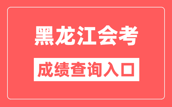 黑龍江會考成績查詢入口網站（https://www.lzk.hl.cn/）