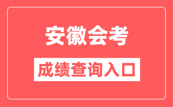 安徽會考成績查詢入口網站（http://cx.ahzsks.cn）