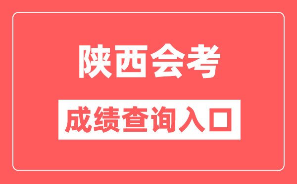 陜西會考成績查詢?nèi)肟诰W(wǎng)站（http://www.sneea.cn/）