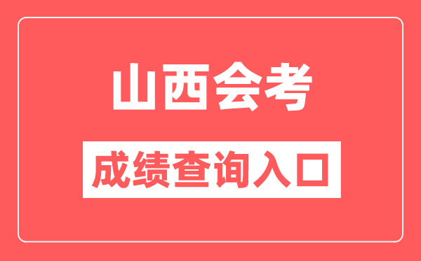 山西會考成績查詢?nèi)肟诰W(wǎng)站（http://www.sxkszx.cn/）