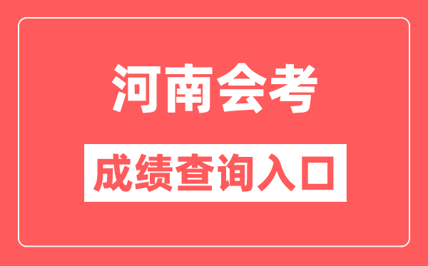 河南會考成績查詢?nèi)肟诰W(wǎng)站（http://www.haeea.cn/）