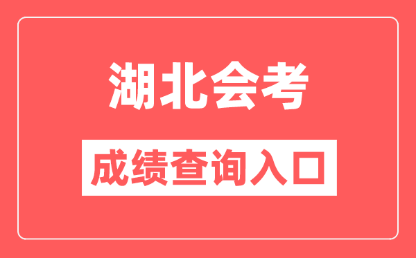 湖北會考成績查詢入口網站（http://www.hbea.edu.cn/）