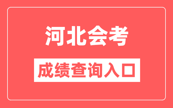 河北會考成績查詢入口網站(http://www.hebeea.edu.cn/)