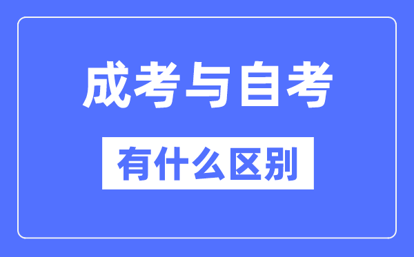 成考和自考的區(qū)別,成考和自考哪個社會認可度高
